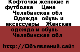 Кофточки женские и футболка  › Цена ­ 300 - Челябинская обл. Одежда, обувь и аксессуары » Женская одежда и обувь   . Челябинская обл.